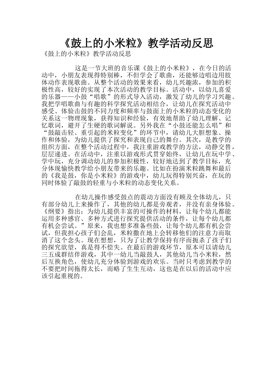 《鼓上的小米粒》教学活动反思_第1页