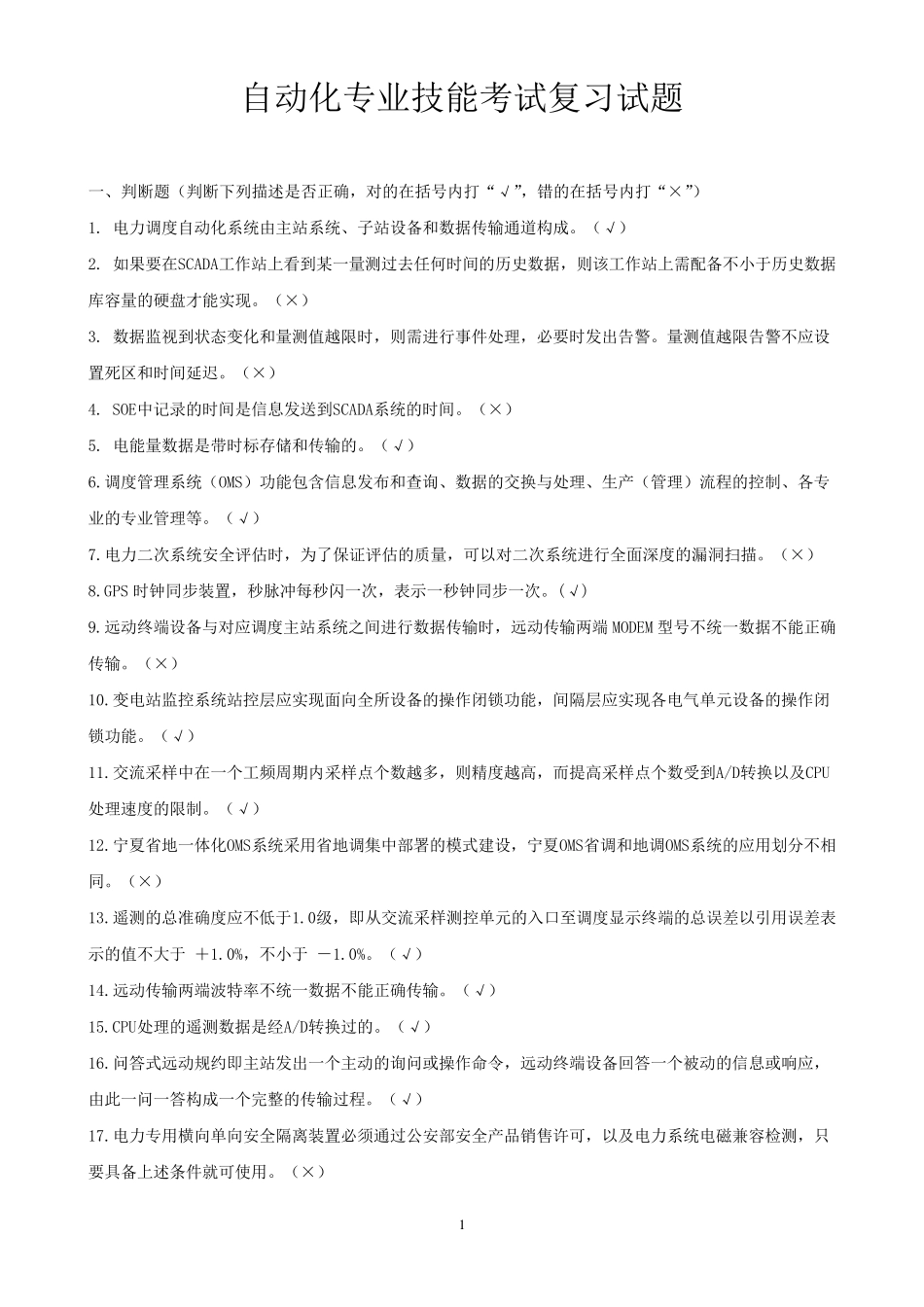 自动化专业技能考试试题_第1页