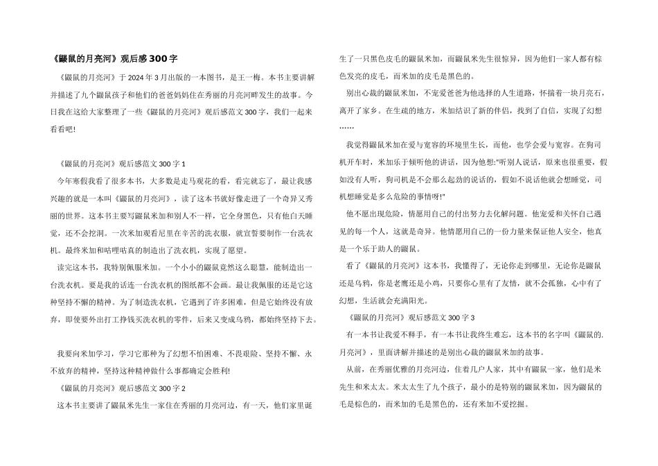 《鼹鼠的月亮河》观后感300字_第1页