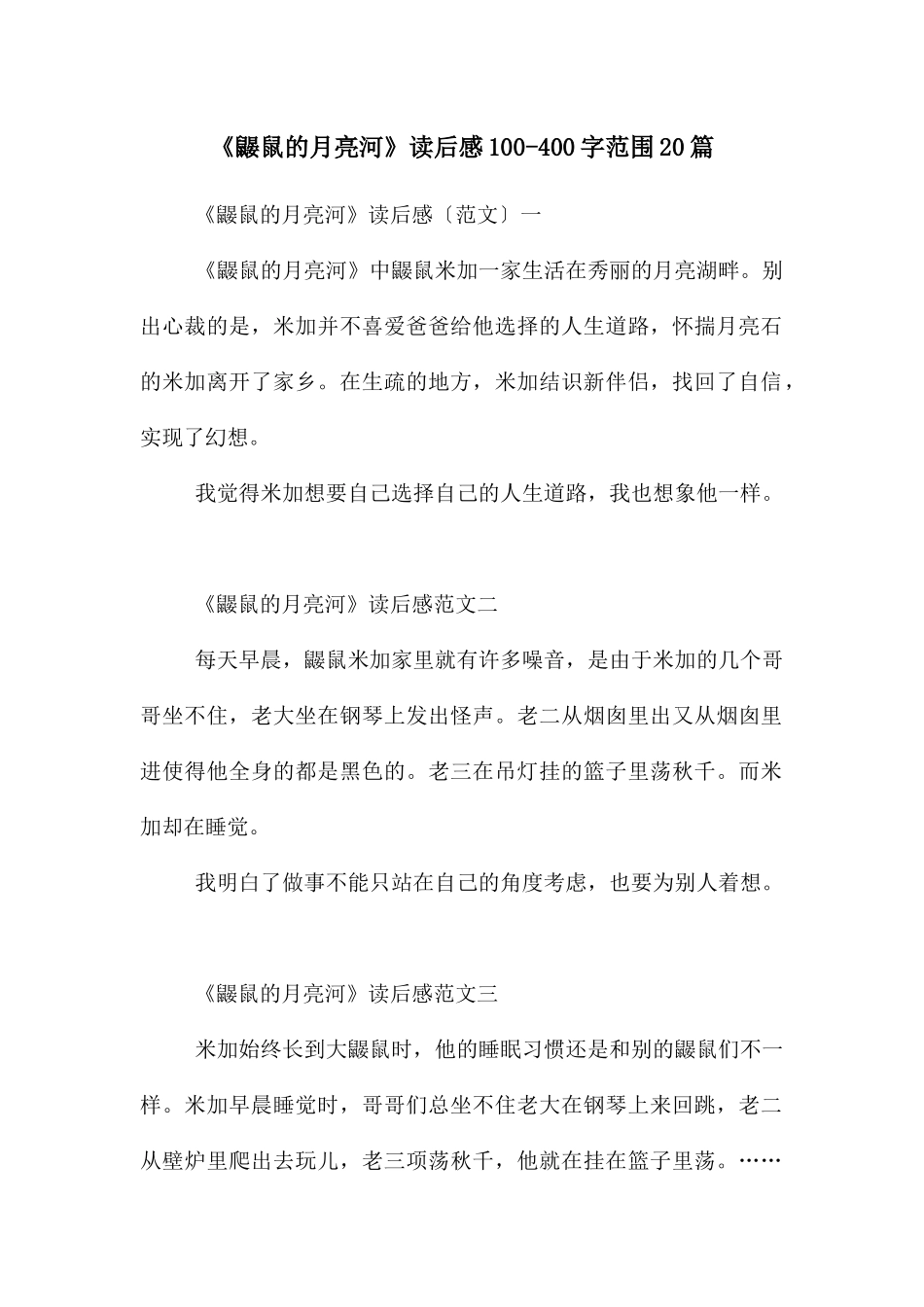 《鼹鼠的月亮河》读后感100_第1页