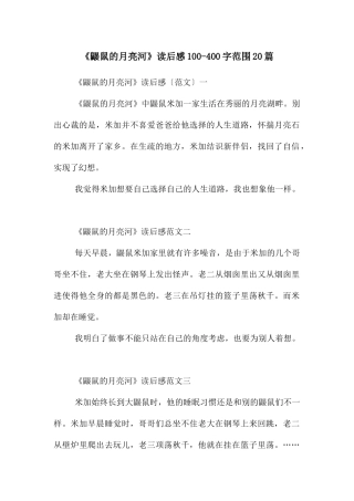 《鼹鼠的月亮河》读后感100