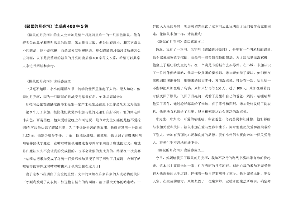 《鼹鼠的月亮河》读后感400字5篇_第1页