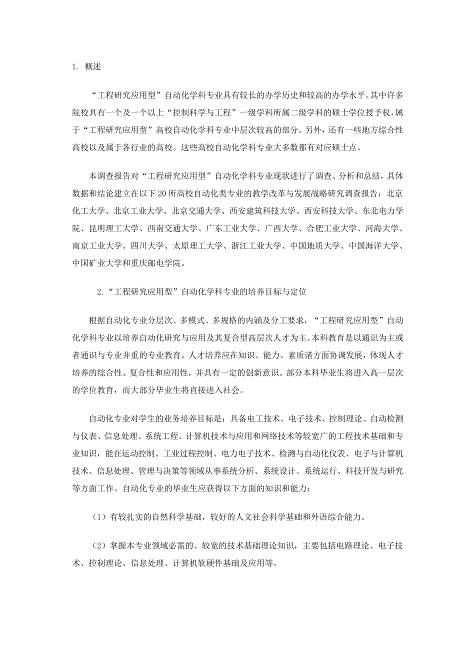 自动化专业调查报告_第1页