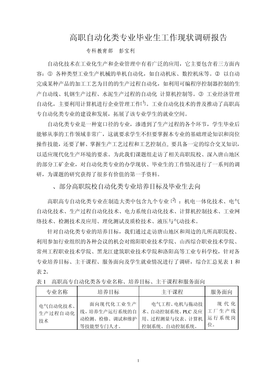 自动化专业调研报告_第1页