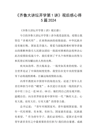 《齐鲁大讲坛开学第1讲》观后感心得5篇2024