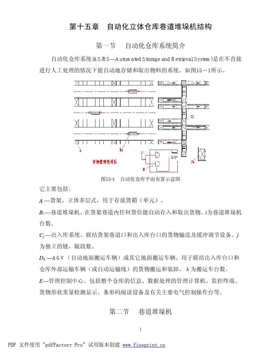 自动化仓库堆垛机结构_第1页
