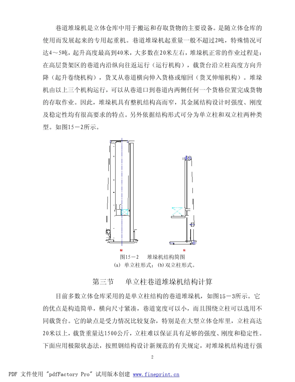 自动化仓库堆垛机结构_第2页