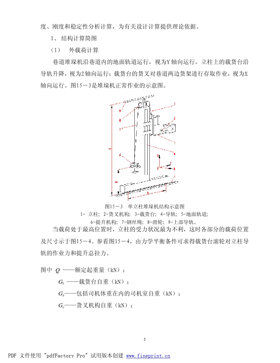 自动化仓库堆垛机结构_第3页