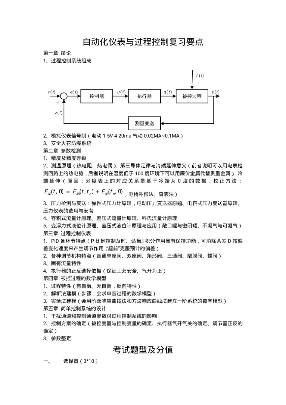 自动化仪表与过程控制期末考试题库_第1页