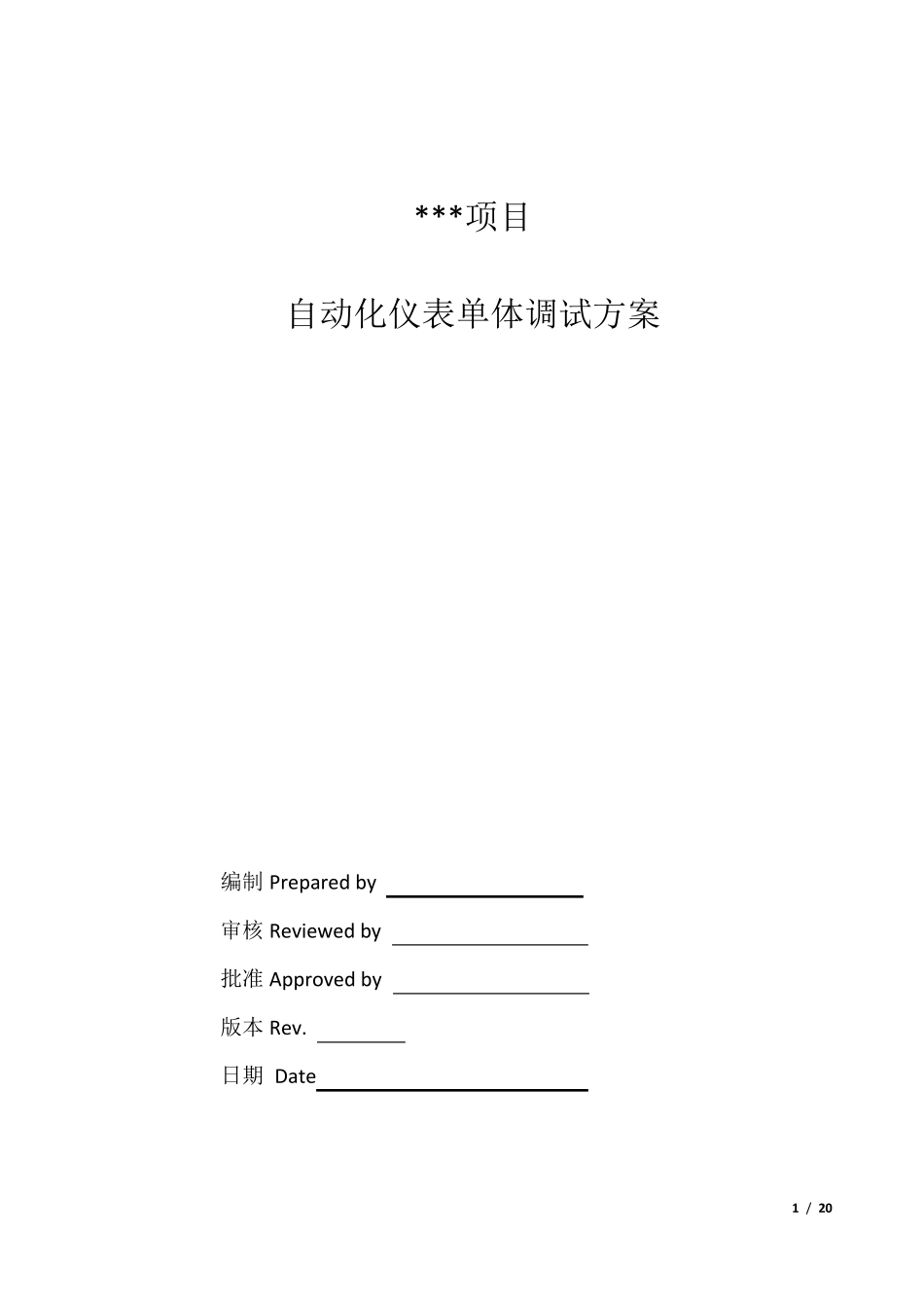 自动化仪表单体调试方案_第1页