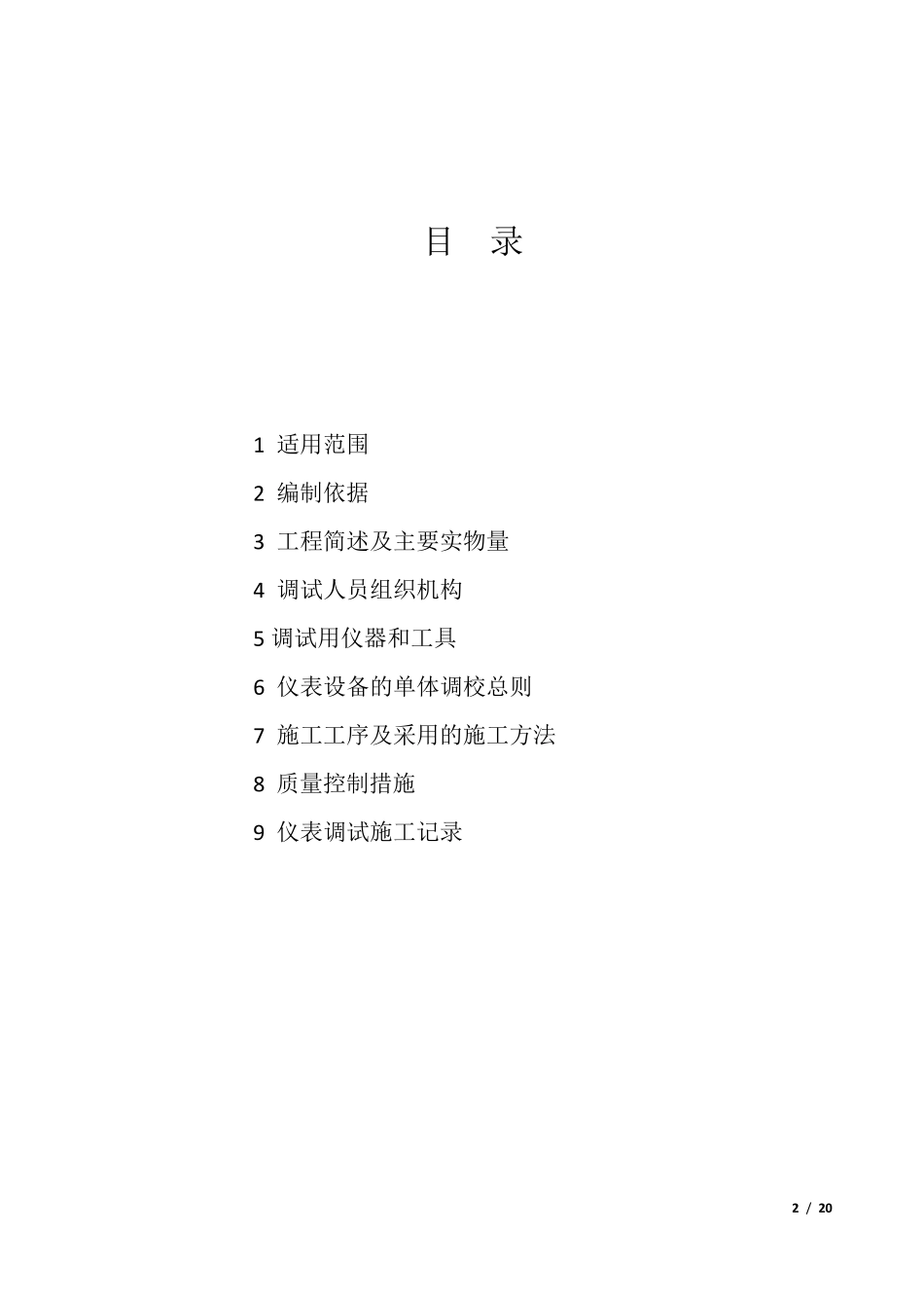 自动化仪表单体调试方案_第2页