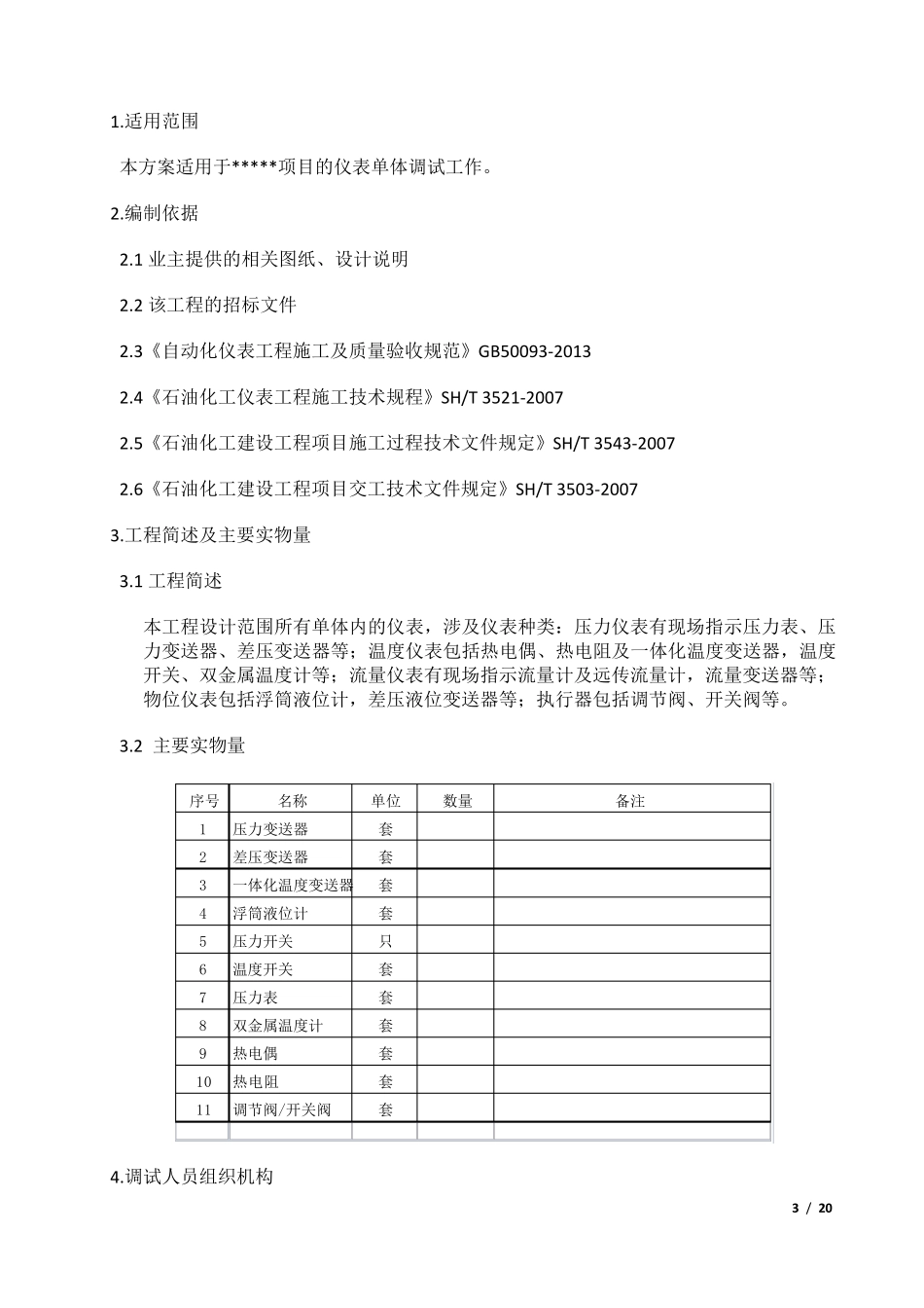 自动化仪表单体调试方案_第3页