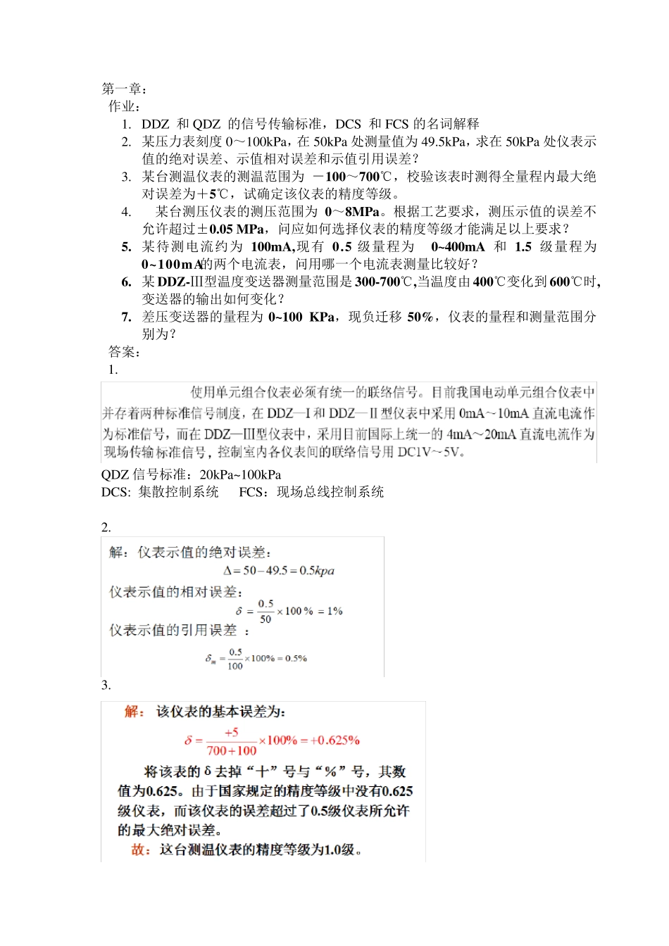 自动化仪表作业及答案参考_第1页