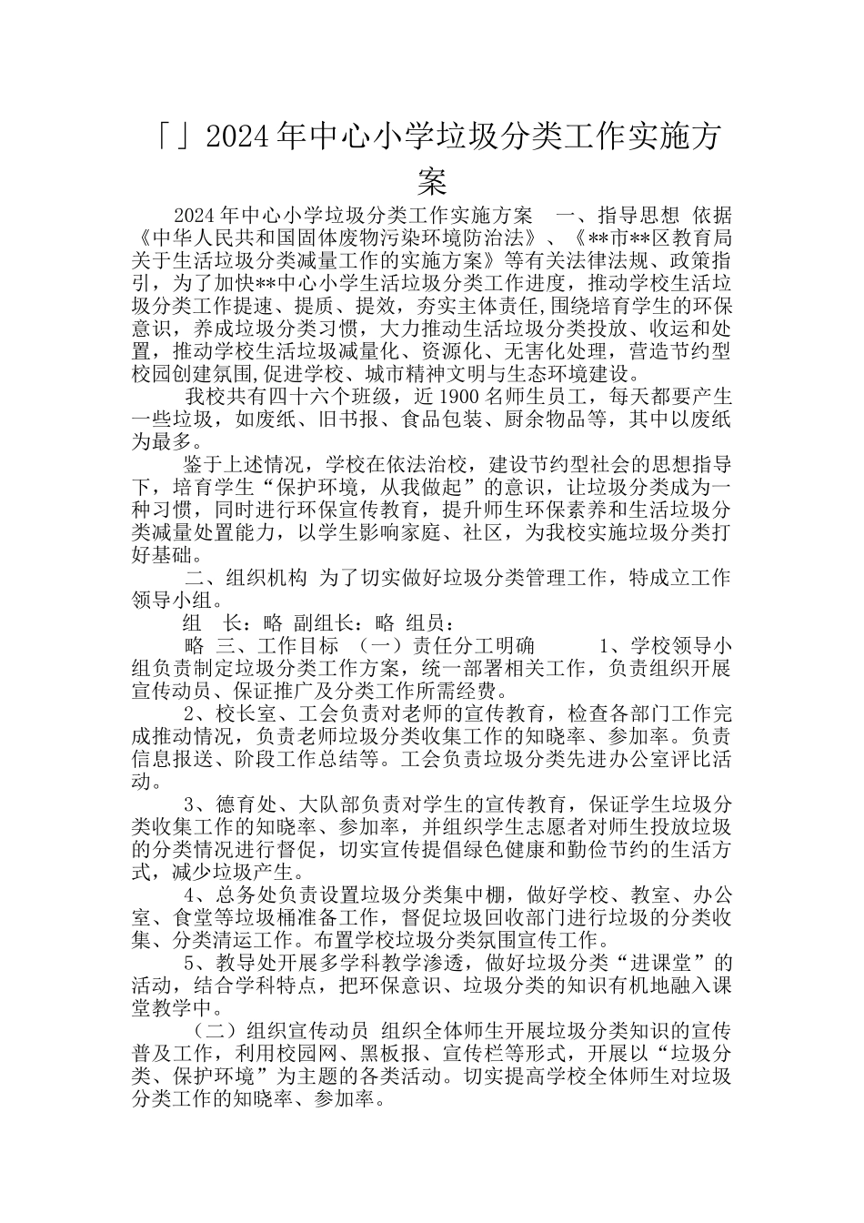 「」2024年中心小学垃圾分类工作实施方案_第1页