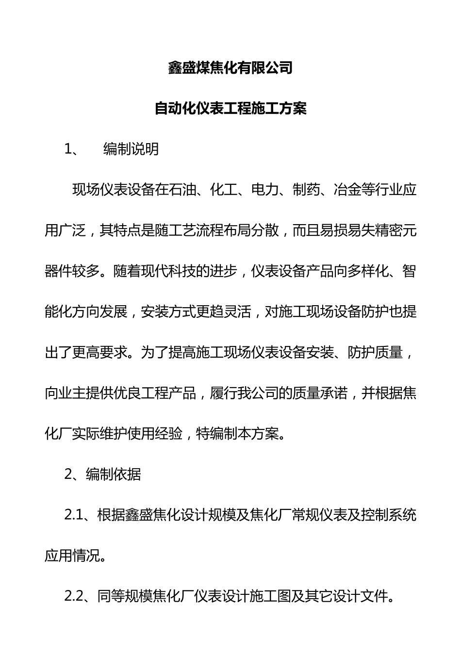 自动化仪表工程施工方案_第1页