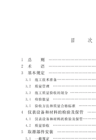 自动化仪表工程施工及质量验收规范gb500932013