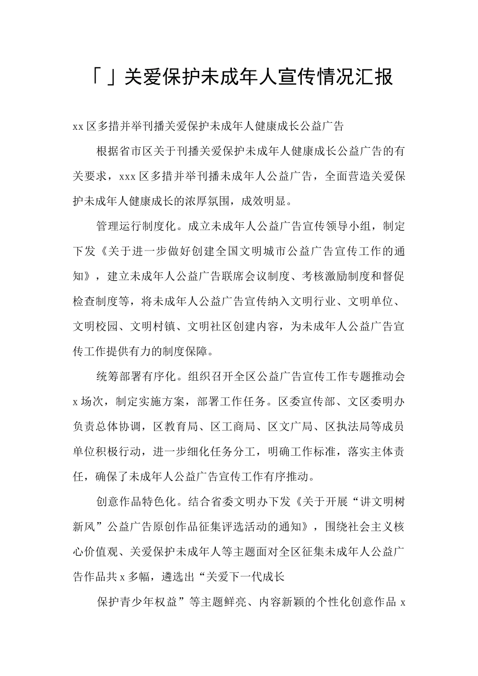 「」关爱保护未成年人宣传情况汇报_第1页