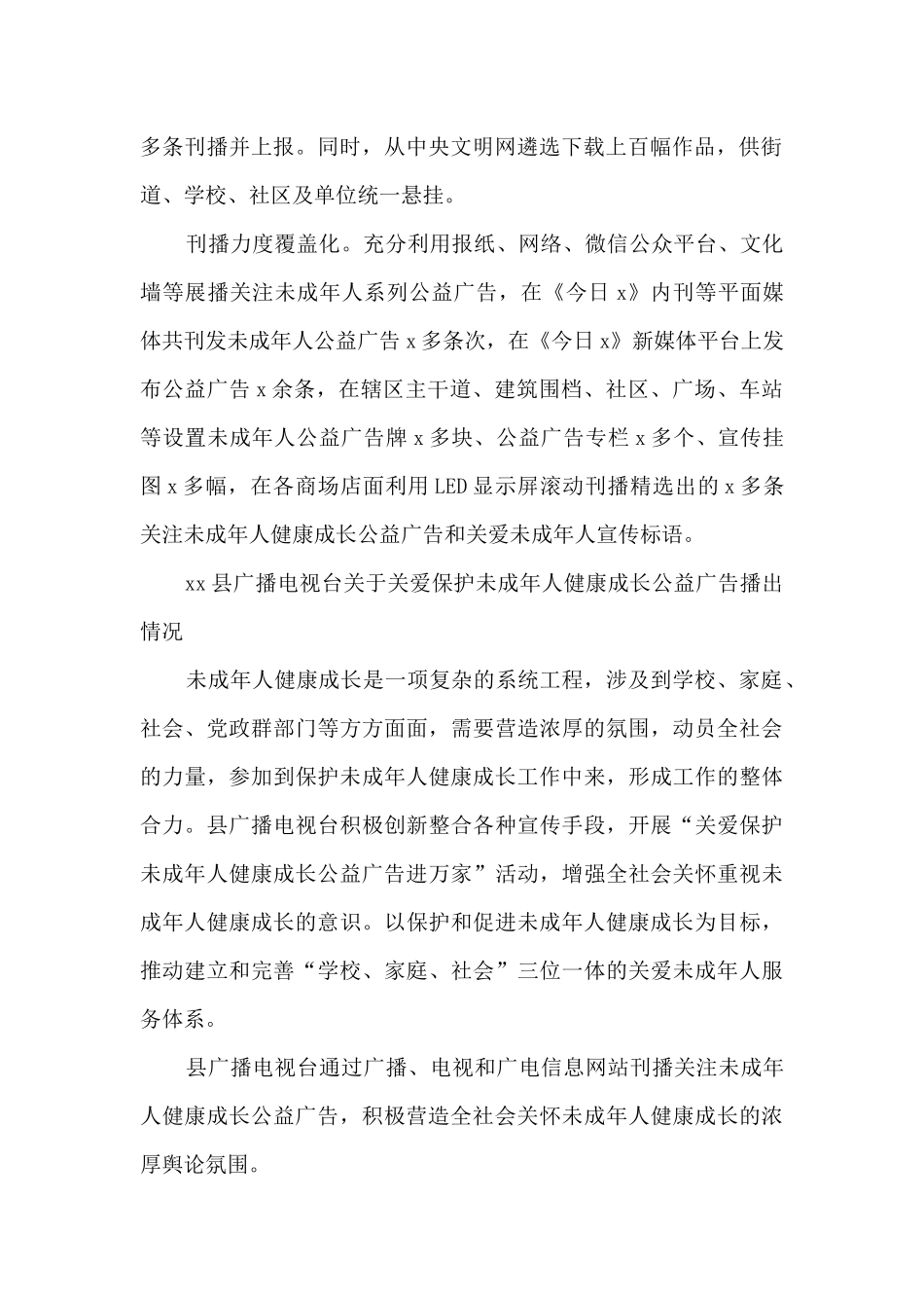 「」关爱保护未成年人宣传情况汇报_第2页