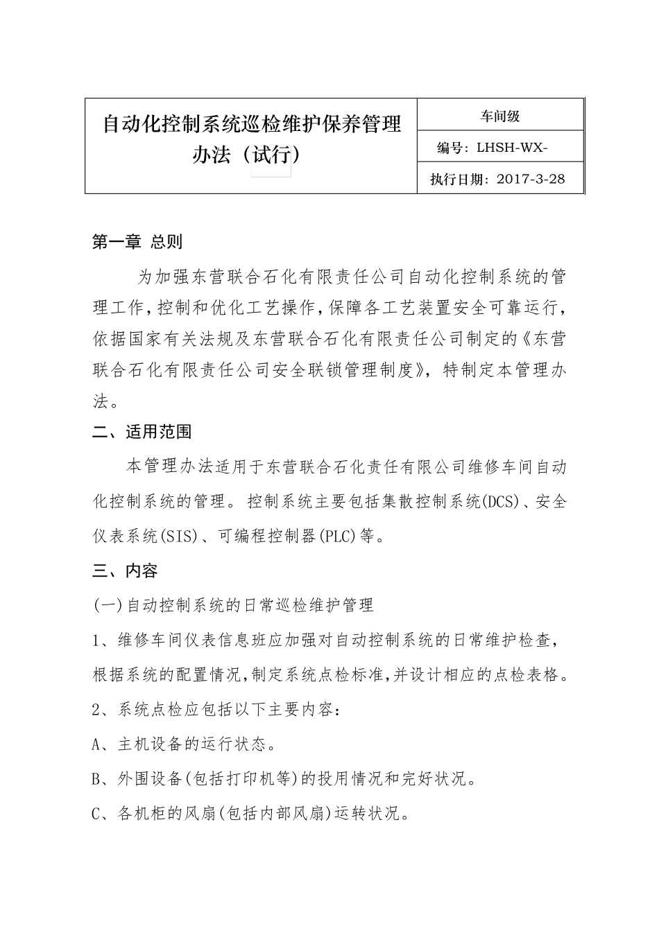 自动化仪表控制系统巡检维护保养管理办法_第1页