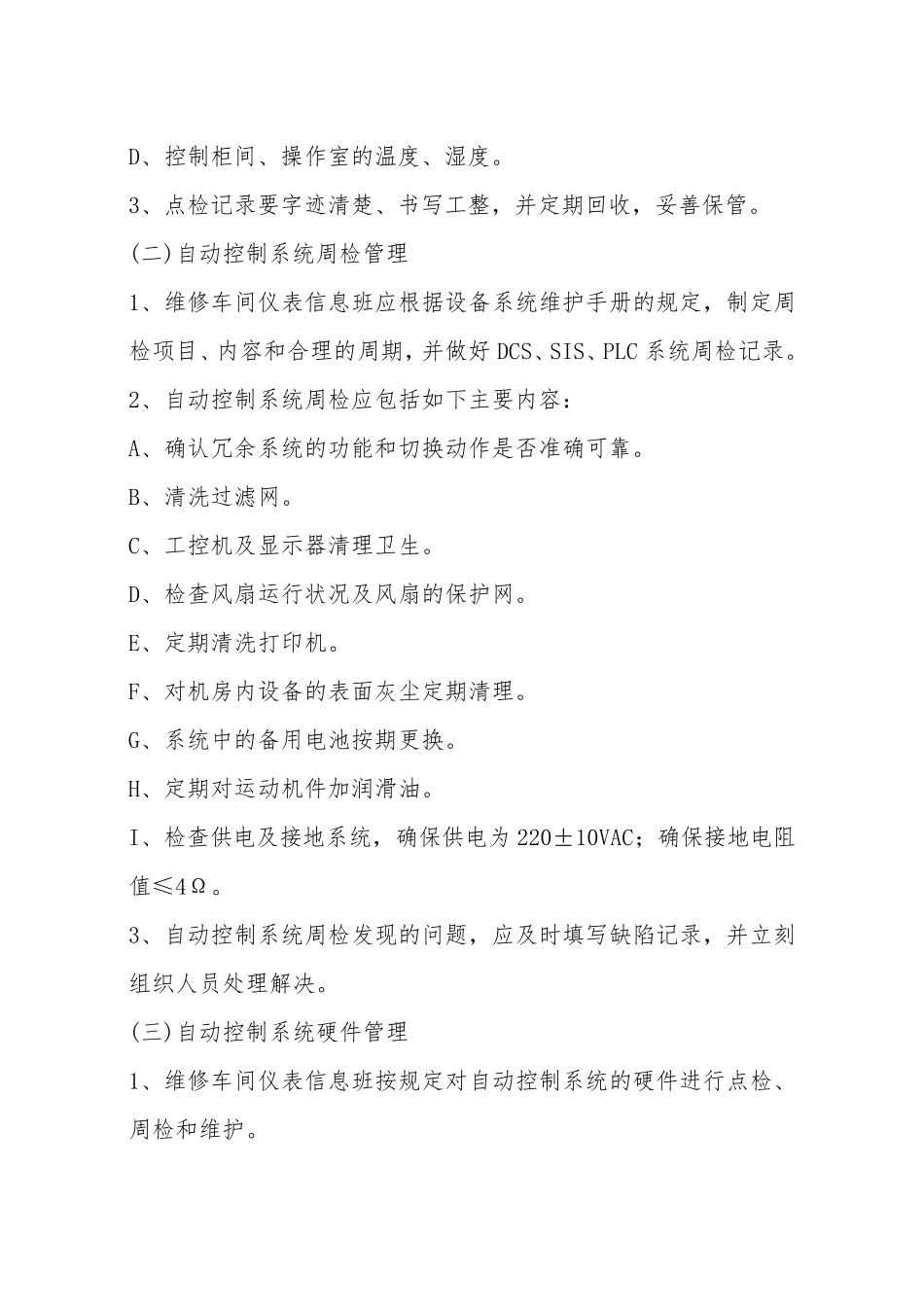 自动化仪表控制系统巡检维护保养管理办法_第2页
