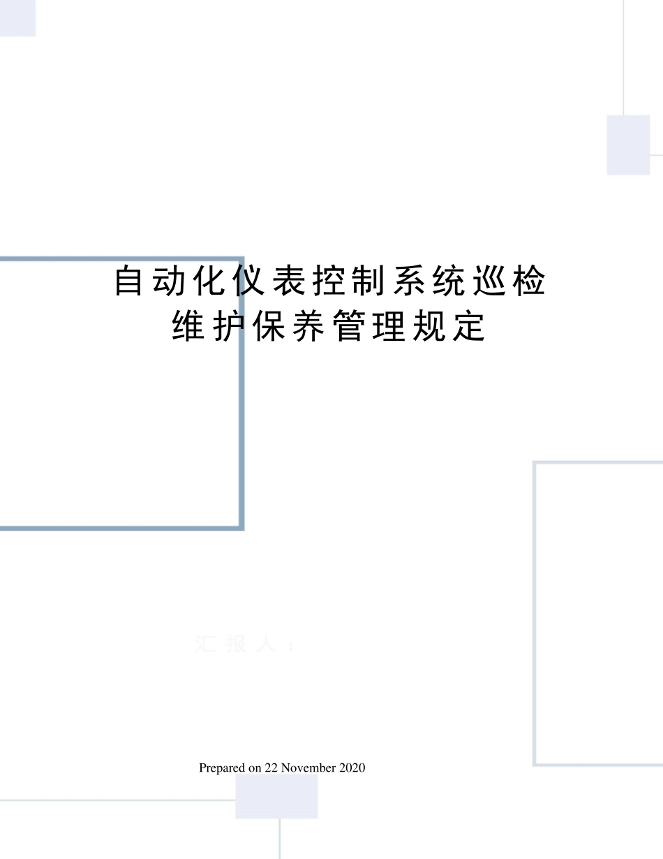 自动化仪表控制系统巡检维护保养管理规定_第1页