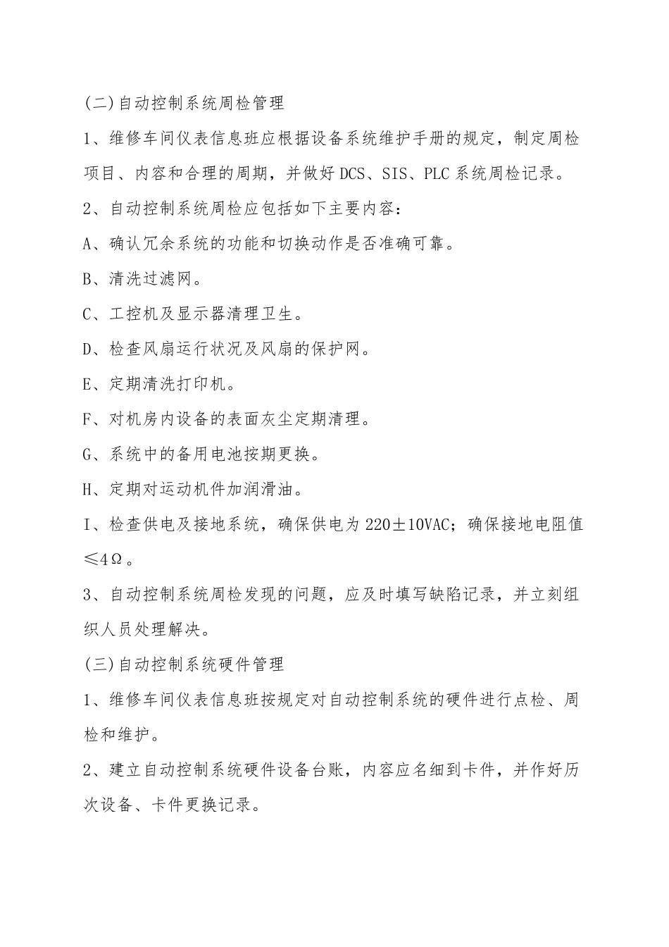 自动化仪表控制系统巡检维护保养管理规定_第3页
