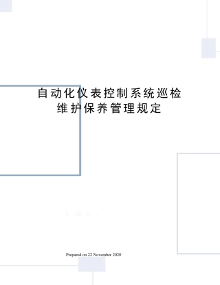 自动化仪表控制系统巡检维护保养管理规定