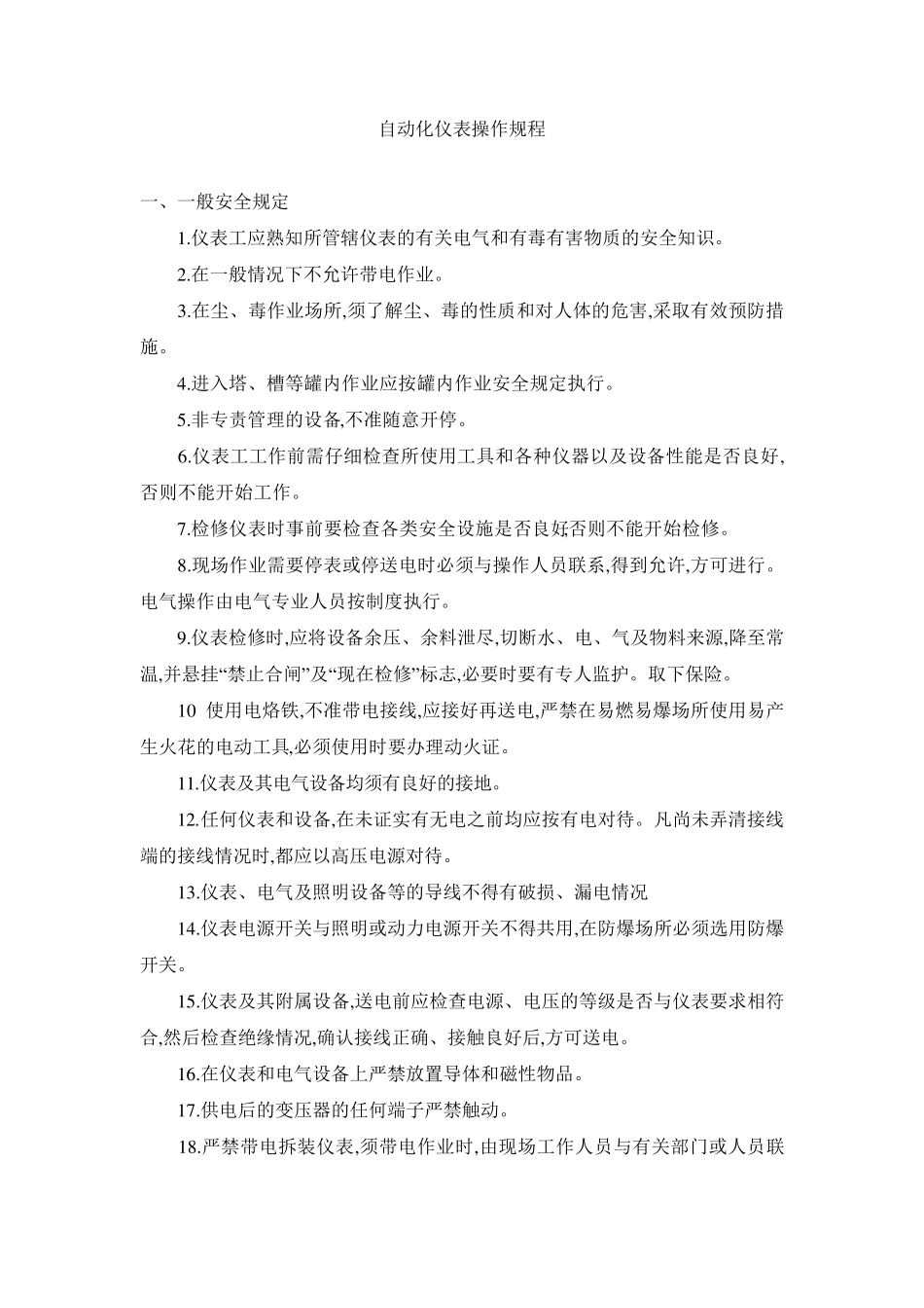 自动化仪表操作规程_第1页