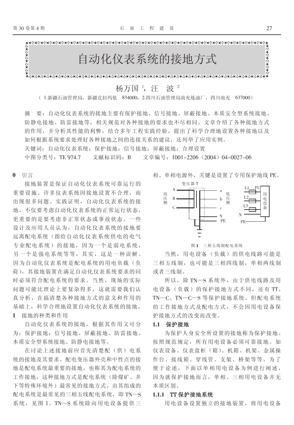 自动化仪表系统的接地方式_第1页
