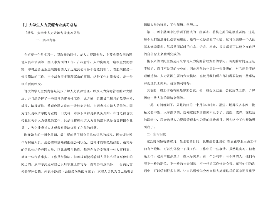 「」大学生人力资源专业实习总结_第1页