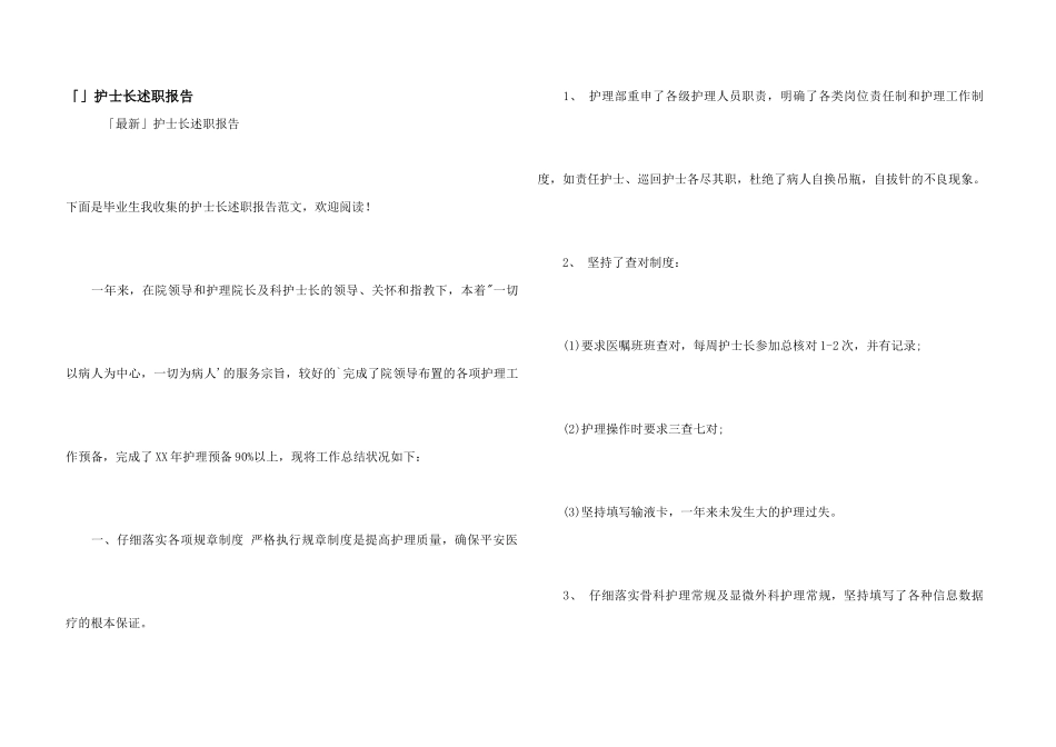 「」护士长述职报告_第1页