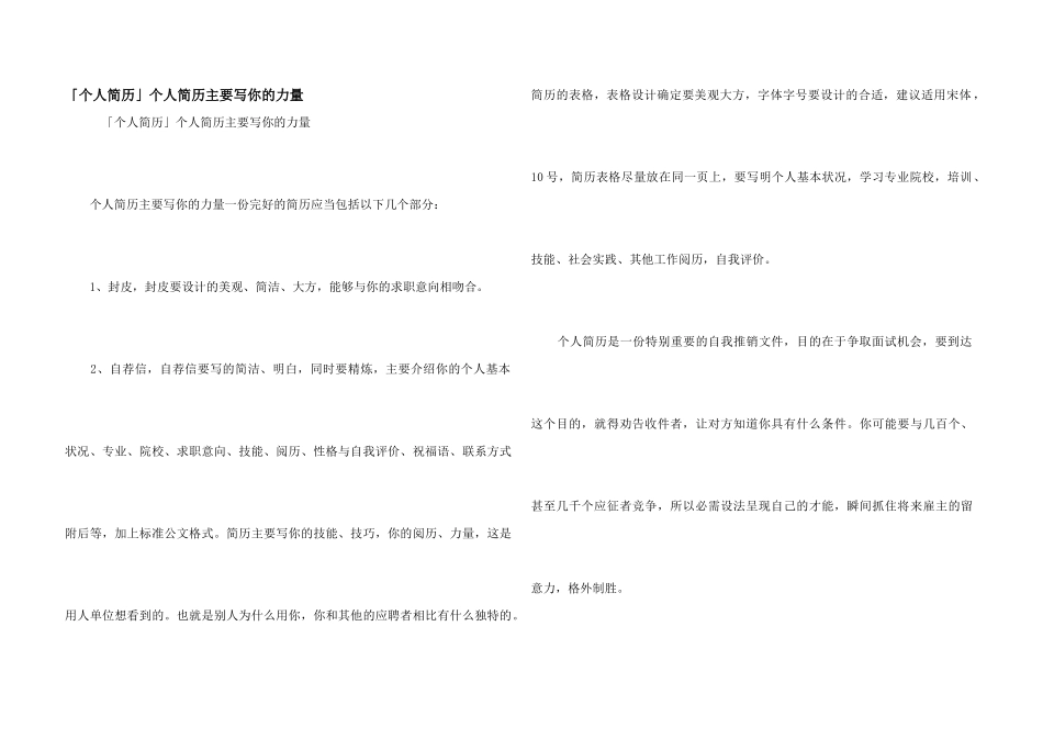 「个人简历」个人简历主要写你的能力_第1页