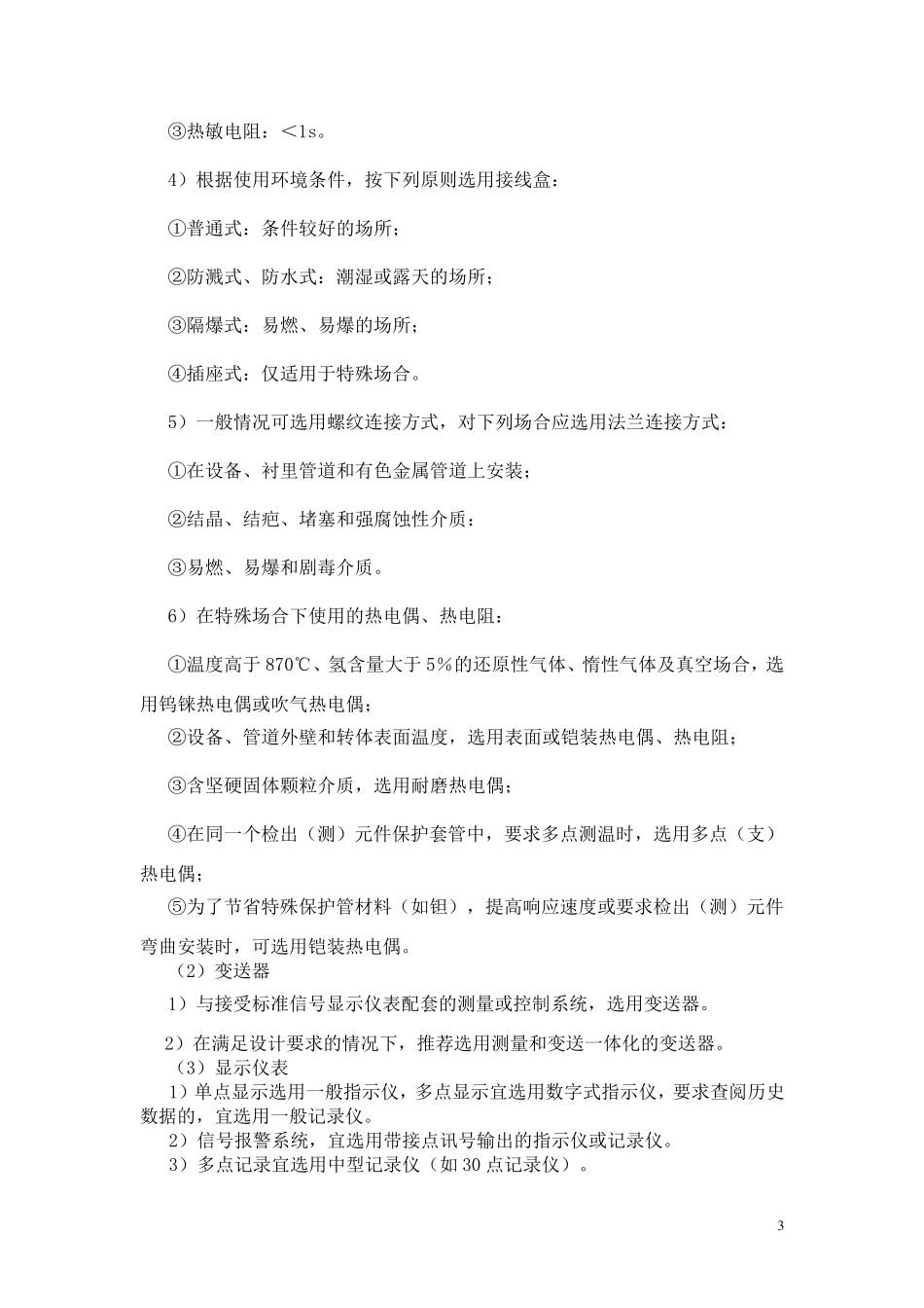 自动化仪表选型的一般原则_第3页