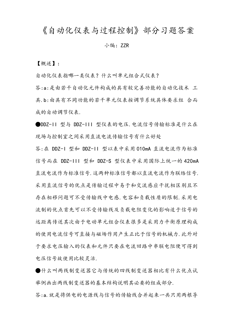 自动化仪表部分习题答案_第1页