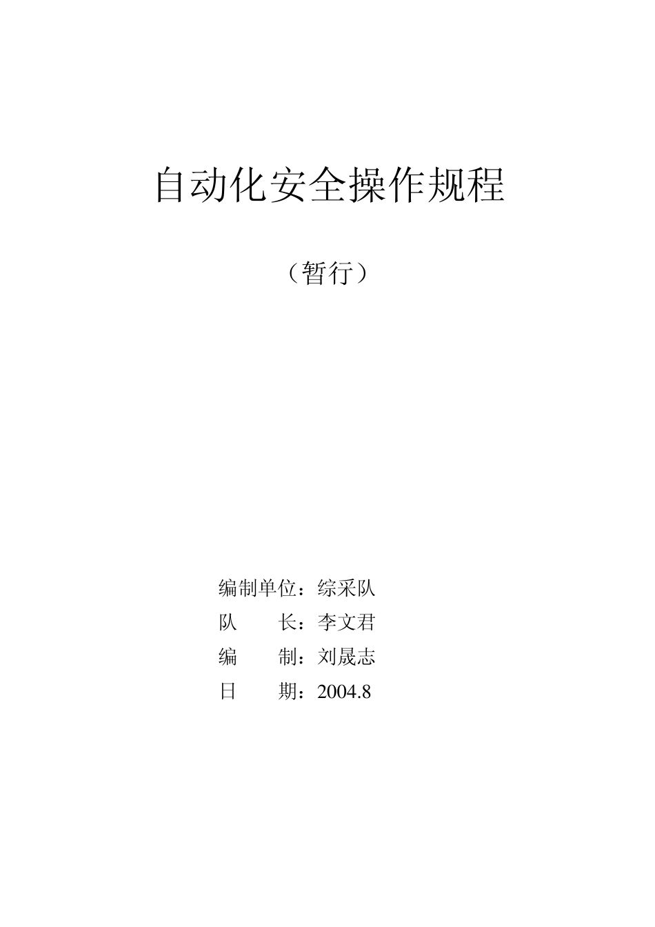 自动化安全操作规程_第1页