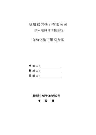 自动化工程施工组织方案