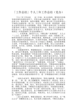 「工作总结」个人三年工作总结