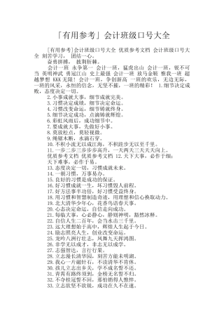 「实用参考」会计班级口号大全