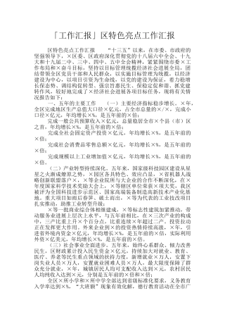 「工作汇报」区特色亮点工作汇报