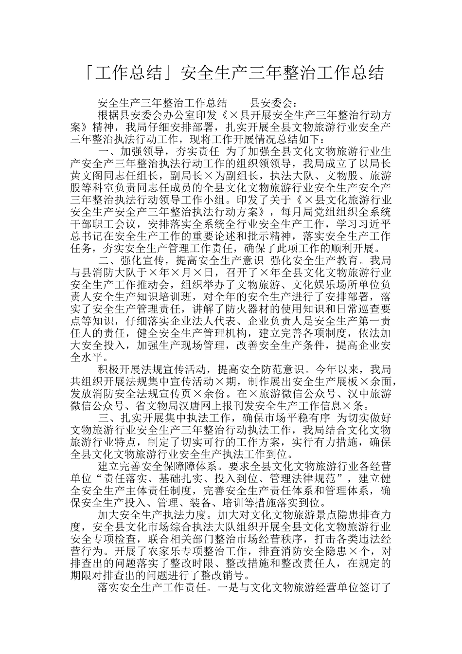 「工作总结」安全生产三年整治工作总结_第1页