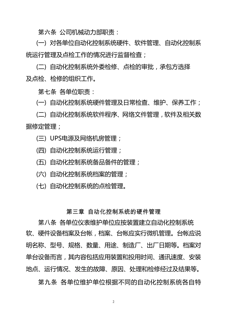自动化控制系统管理规定_第2页