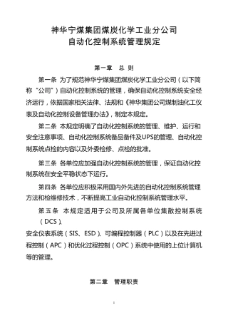 自动化控制系统管理规定
