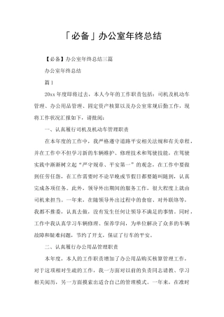 「必备」办公室年终总结