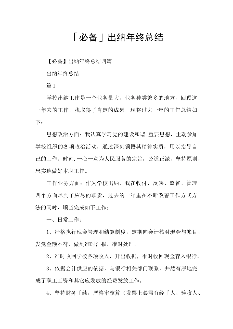 「必备」出纳年终总结_第1页