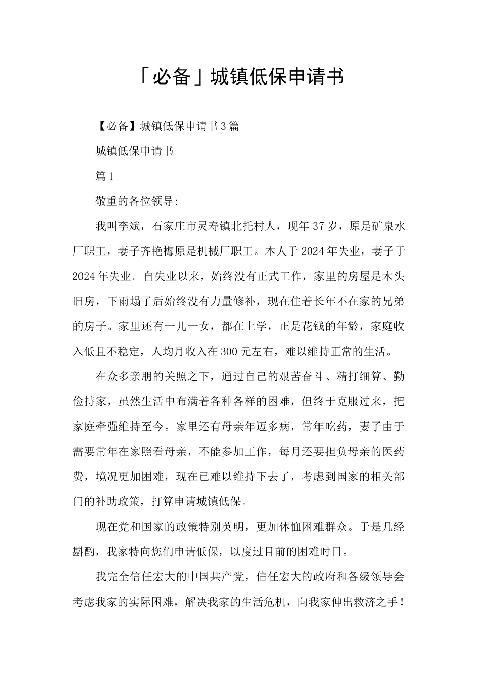 「必备」城镇低保申请书_第1页