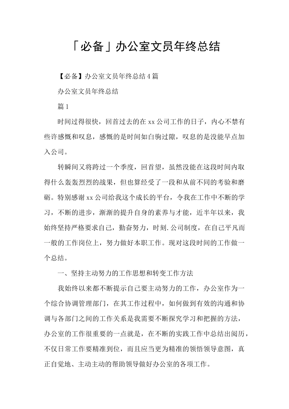 「必备」办公室文员年终总结_第1页