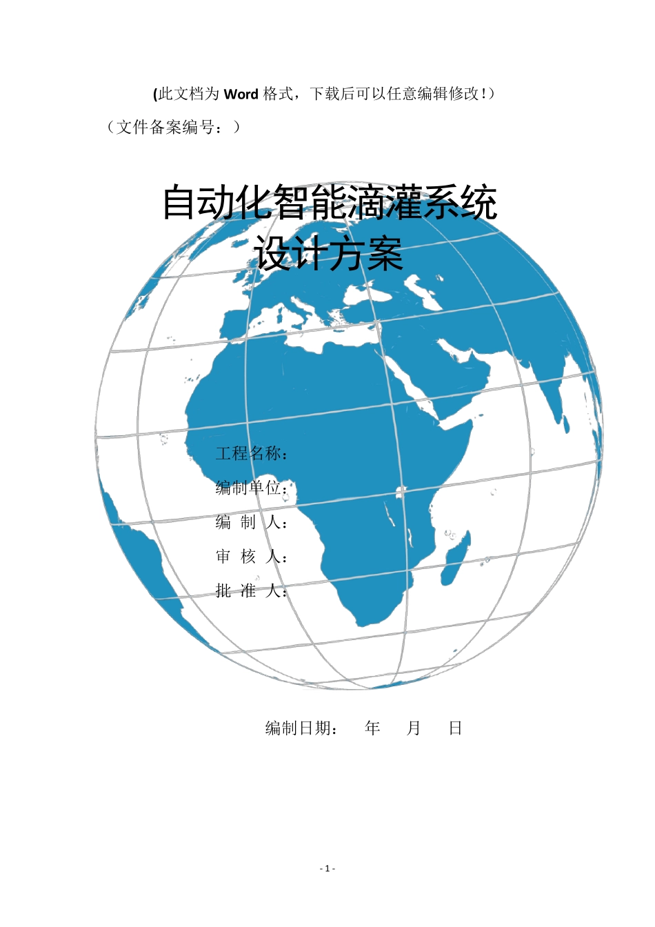 自动化智能滴灌系统设计方案_第1页