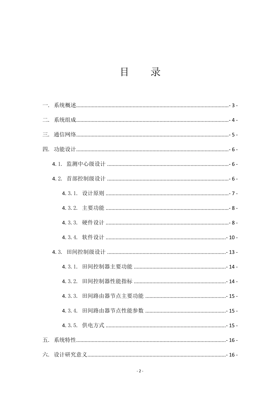 自动化智能滴灌系统设计方案_第2页