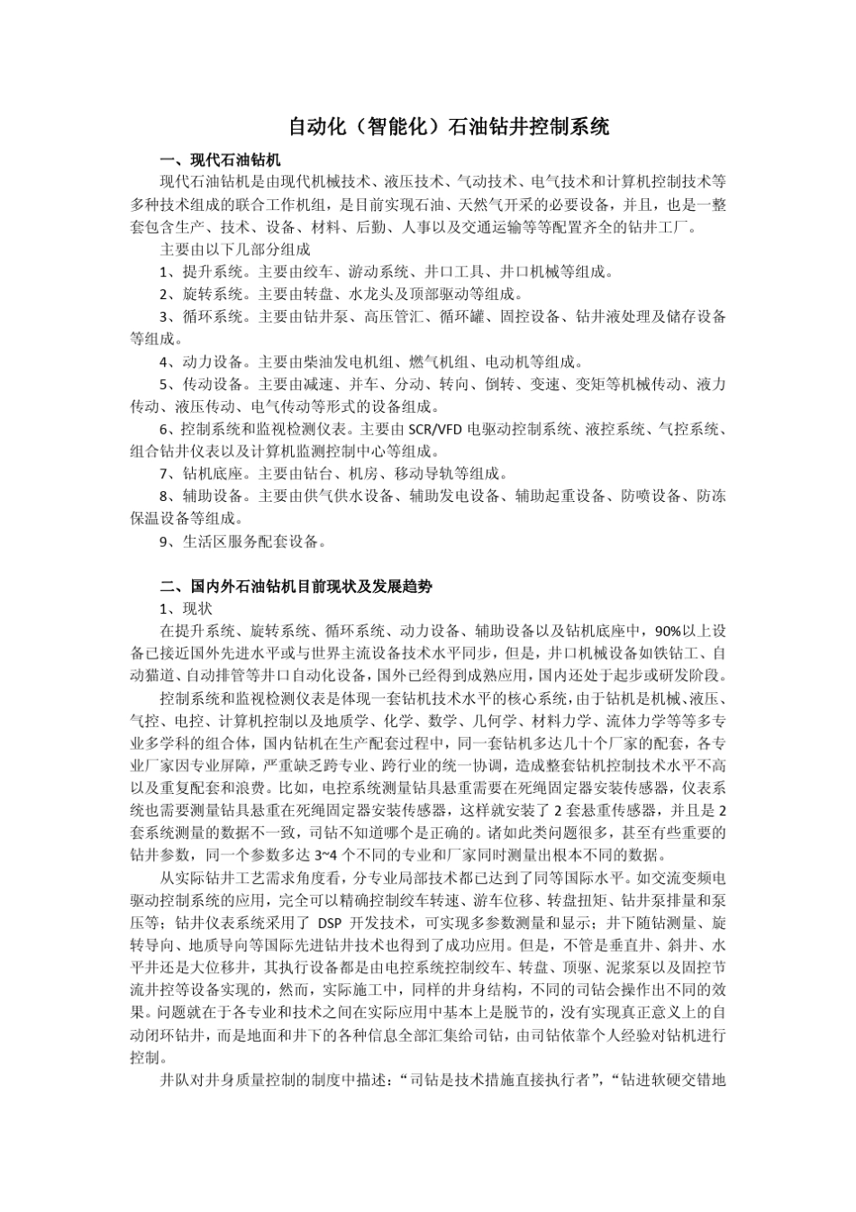 自动化智能化石油钻井系统_第2页