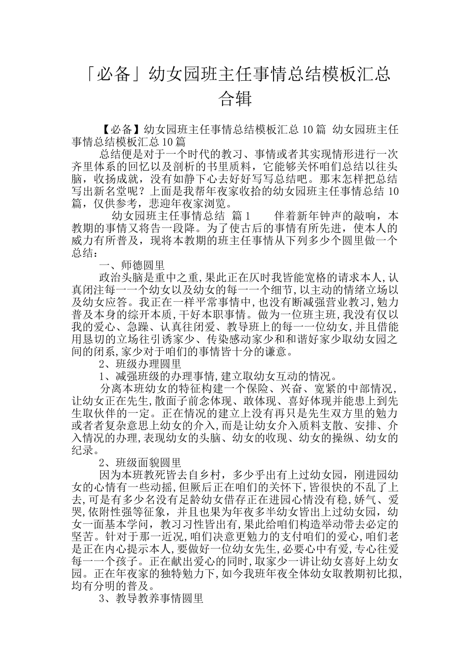 「必备」幼女园班主任事情总结模板汇总合辑_第1页